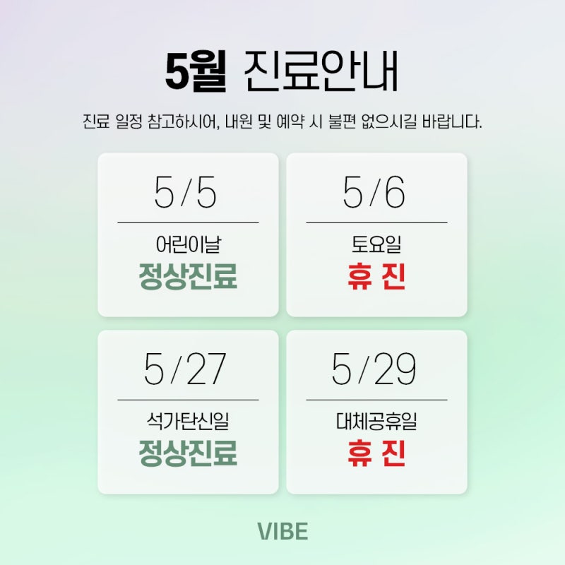 VIBE美容外科 5月の家庭の月 診療日程のご案内