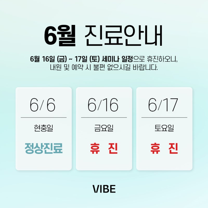 바이브성형외과 6월 진료 일정 안내