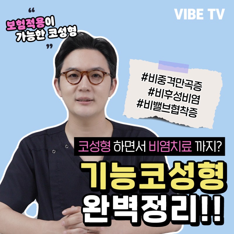 미용적측면과 기능적측면 모두 충족할 수 있는 기능코성형, 논현동에 있는 바이브성형외과에서 알려드려요:)