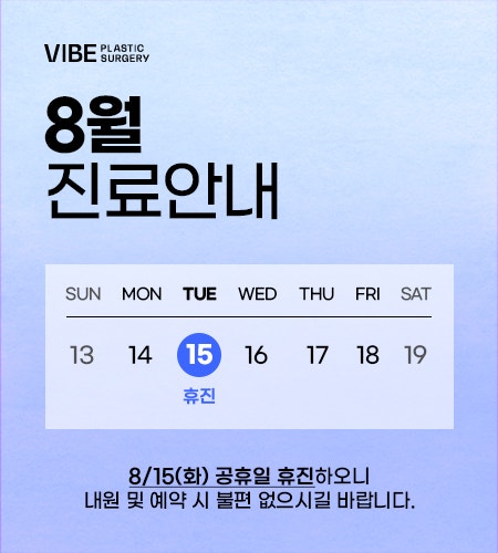 바이브성형외과 8월 진료 일정 안내