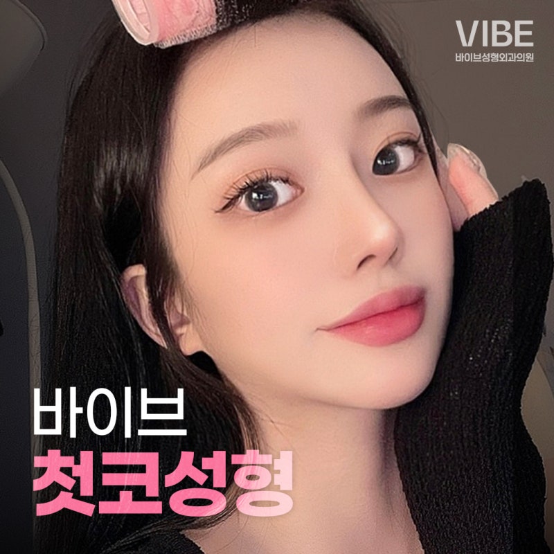 논현역코성형외과 바이브에서 첫코성형하고 예쁜 코 가지세요:)