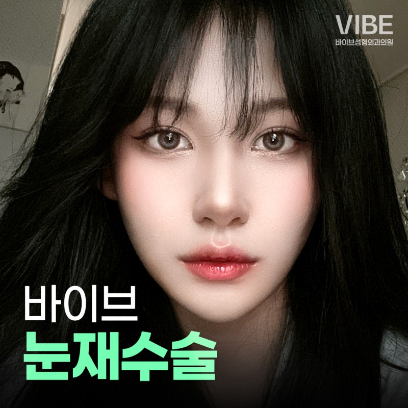 눈재수술유명한병원 바이브, 더이상 재수술은 없도록!