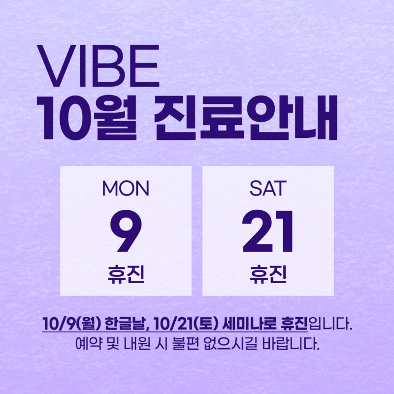 바이브성형외과 10월 진료안내