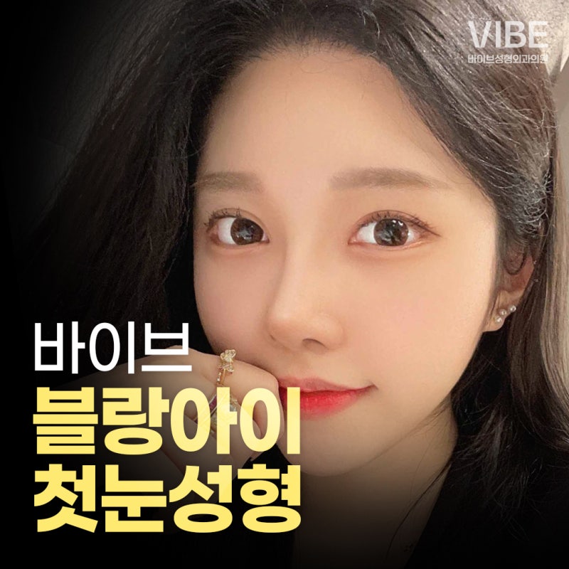Dapatkan Mata Cantik dengan Operasi Mata Pertama di VIBE, Tempat Terkenal untuk Operasi Mata di Gangnam :)
