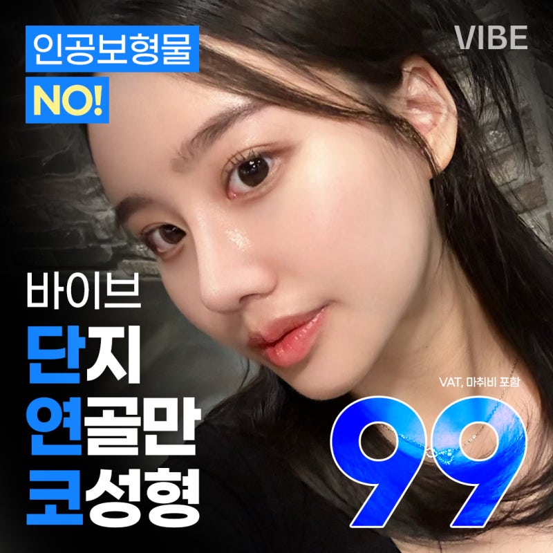 ศัลยกรรมจมูกแบบไม่ใช้ซิลิโคน (No-Implant) ที่ VIBE Gangnam ต้องที่นี่เลย!