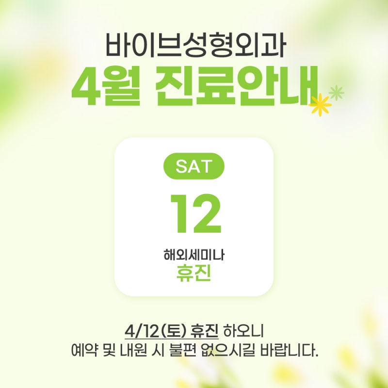 VIBE 整形外科 4 月門診公告