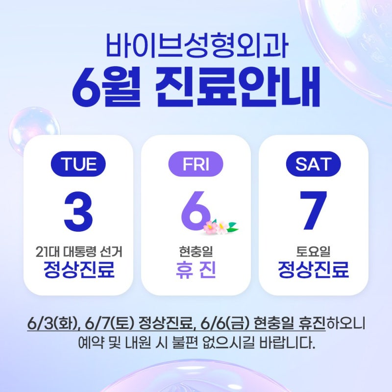 바이브성형외과 6월진료안내