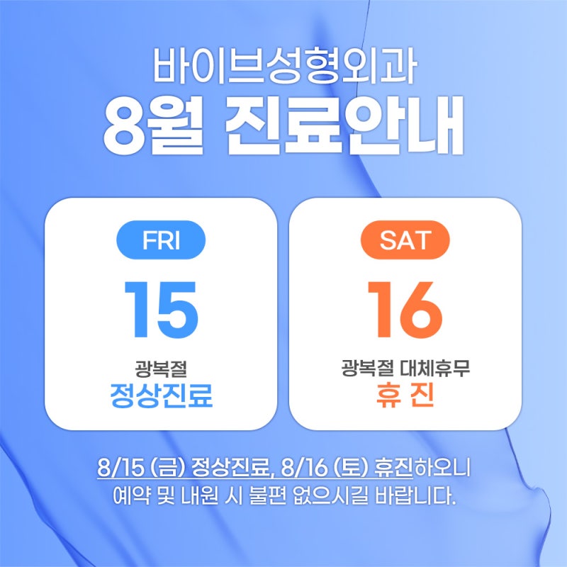 VIBE 整形外科 8 月門診時間公告