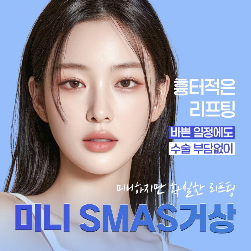강남 리프팅, 바이브성형외과 미니 스마스거상으로 자연스럽게