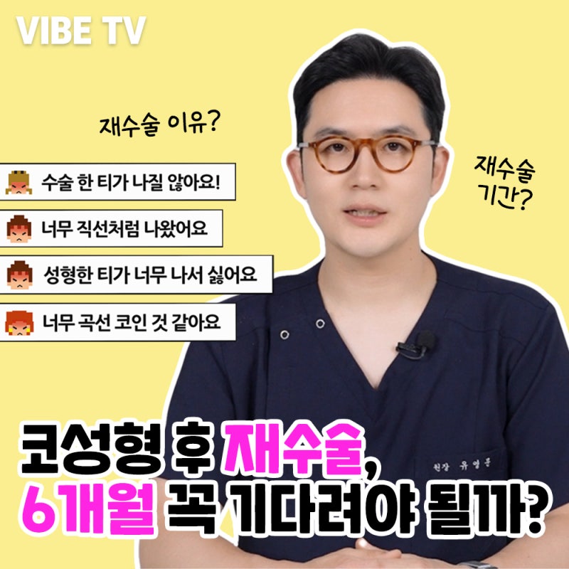 코재수술 시기, 강남코재수술 바이브성형외과에서 알려드립니다!