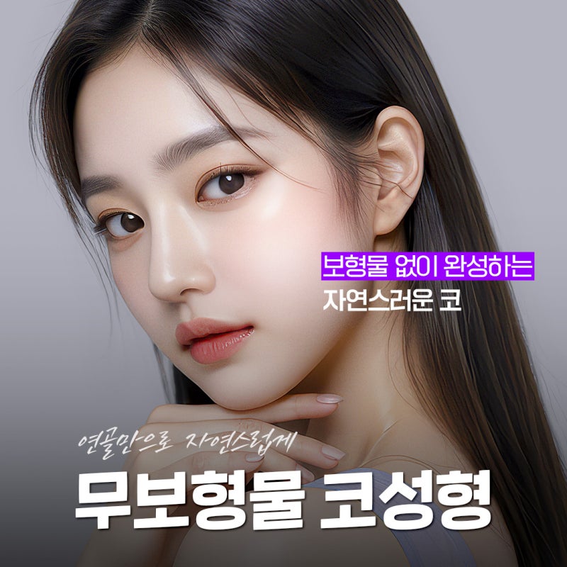 강남역 코성형, 무보형물 코성형은 바이브성형외과에서