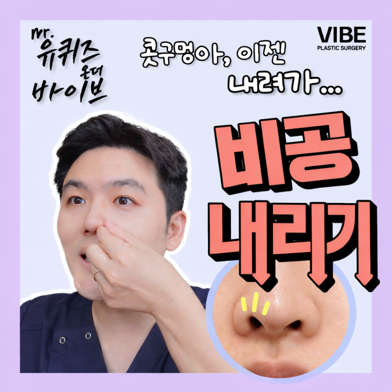 콧구멍 비대칭이 신경쓰일 때, 강남 비공내리기 바이브성형외과에서 알아보세요!