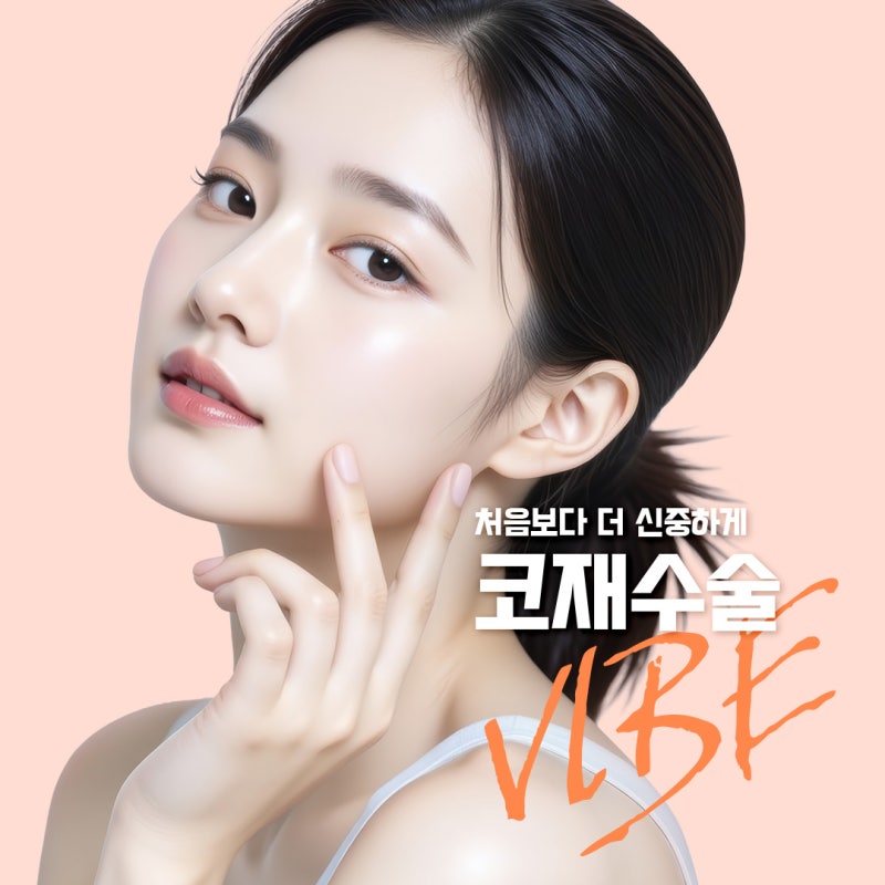 신논현 코재수술 왜 첫 성형보다 더 신중해야 할까요? 강남 코성형 바이브성형외과에서 설명드립니다