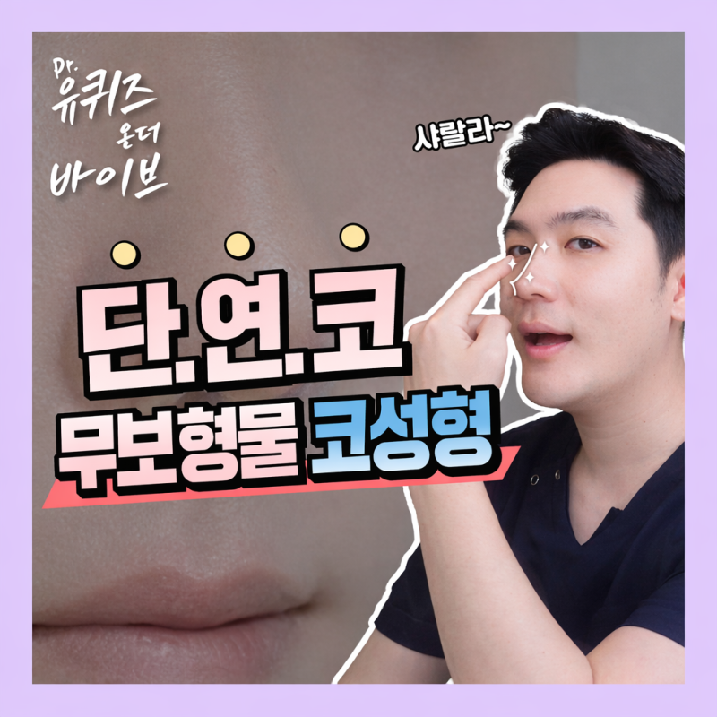 หากคุณกำลังกังวลเรื่องการทำจมูกแบบไม่ใช้ซิลิโคนในย่านชินนนฮยอน? ทำไมต้องเลือก VIBE Plastic Surgery