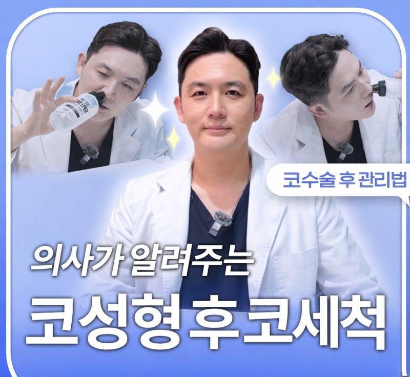 강남역 코잘하는곳 바이브성형외과｜코성형 후 코세척 방법👃🏻💦(코성형후관리, 코수술후관리)