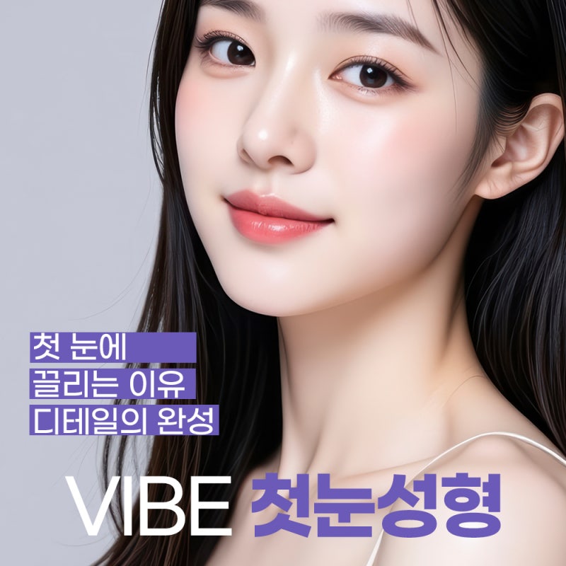 강남 눈성형잘하는곳 첫눈에 끌리는 인상, 바이브성형외과에서 시작하세요✨