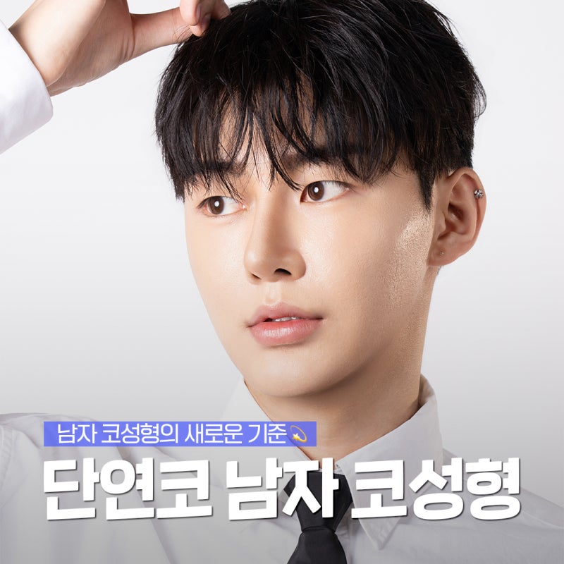 남자코수술 고민된다면?|강남코수술 바이브성형외과에서 말하는 핵심✨