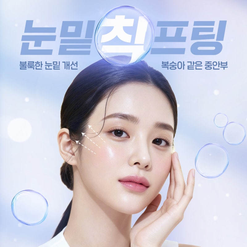 눈밑칙프팅으로 밝은 눈밑과 복숭아 중안부 완성 | 바이브성형외과
