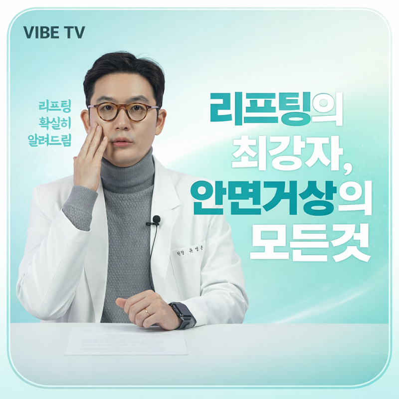 피부 처짐 정도에 따른 리프팅 선택법｜강남안면거상 VS 미니리프팅