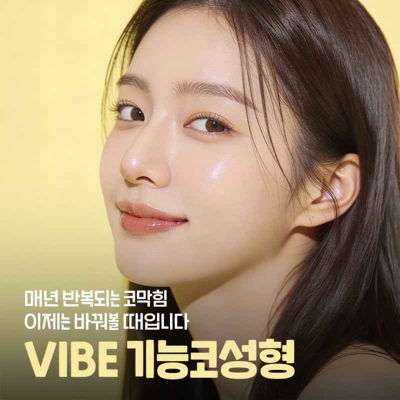 기능코성형 비염코수술, 코 모양과 호흡까지 개선하는 방법