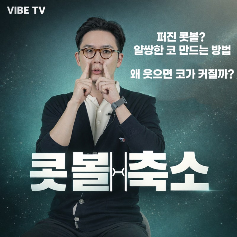 웃을 때 퍼지는 콧볼 고민, 자연스러운 콧볼축소 방법｜바이브성형외과
