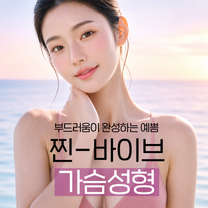 복숭아 가슴성형, 체형까지 고려한 맞춤 가슴성형|신논현 바이브성형외과에서 만나보세요