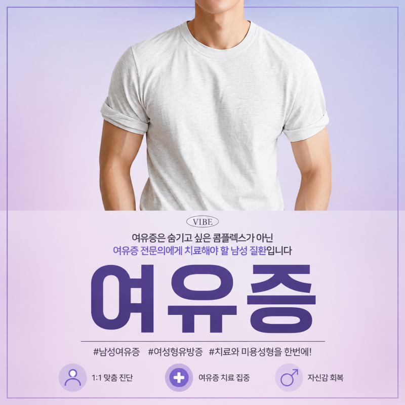 남성 여유증, 운동해도 그대로라면?! 신논현역 여유증 바이브성형외과에서 자세히 알려드립니다