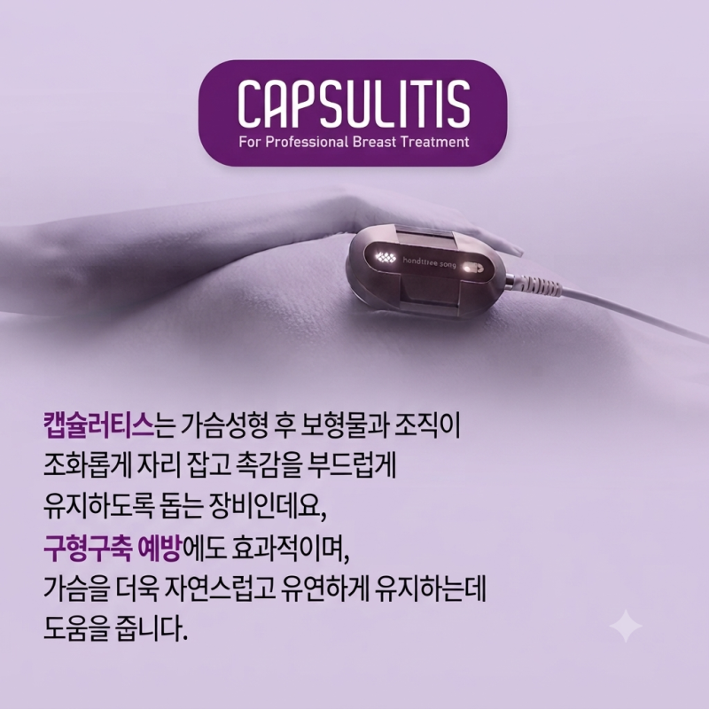 부드러운 가슴을 유지하는 구형구축 예방법 ｜신논현역 가슴성형 바이브성형외과 수술 후 관리 캡슐러티스