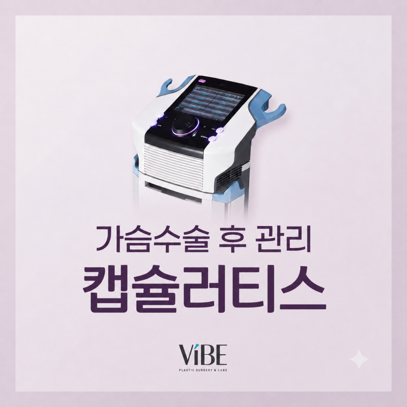 부드러운 가슴을 유지하는 구형구축 예방법 ｜신논현역 가슴성형 바이브성형외과 수술 후 관리 캡슐러티스