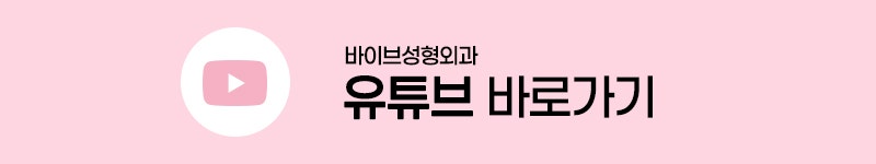 부드러운 가슴을 유지하는 구형구축 예방법 ｜신논현역 가슴성형 바이브성형외과 수술 후 관리 캡슐러티스 사진 7