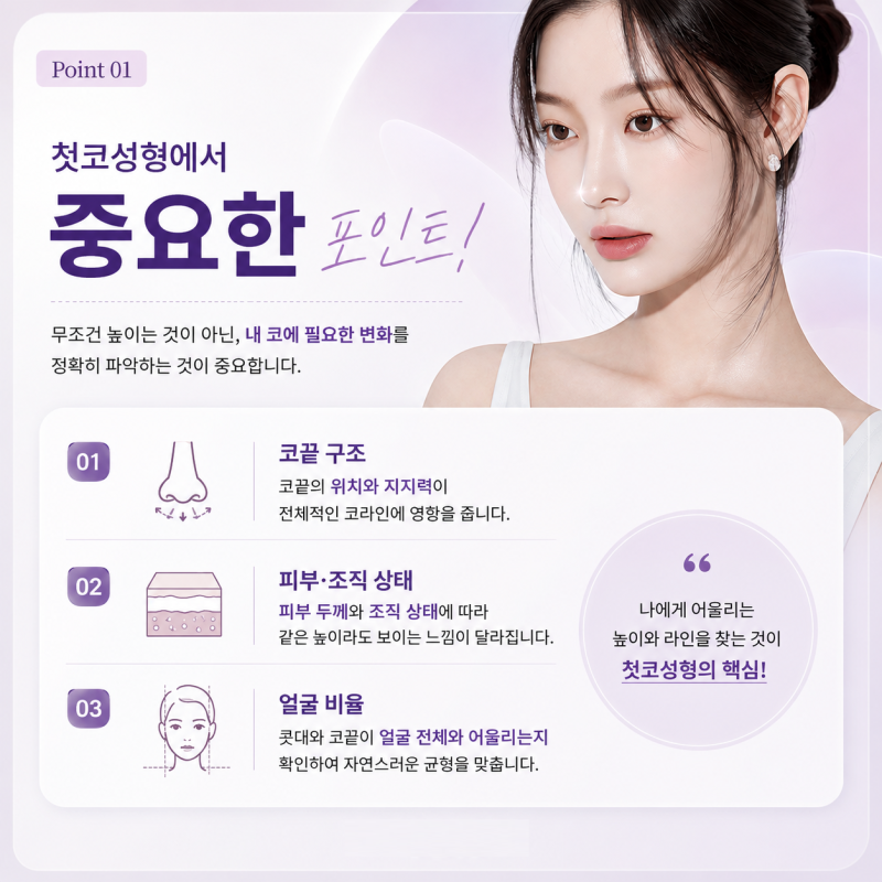 단연코, 첫코성형 전 꼭 알아야 할 것들 ｜강남 코성형 바이브성형외과 Q&A❗