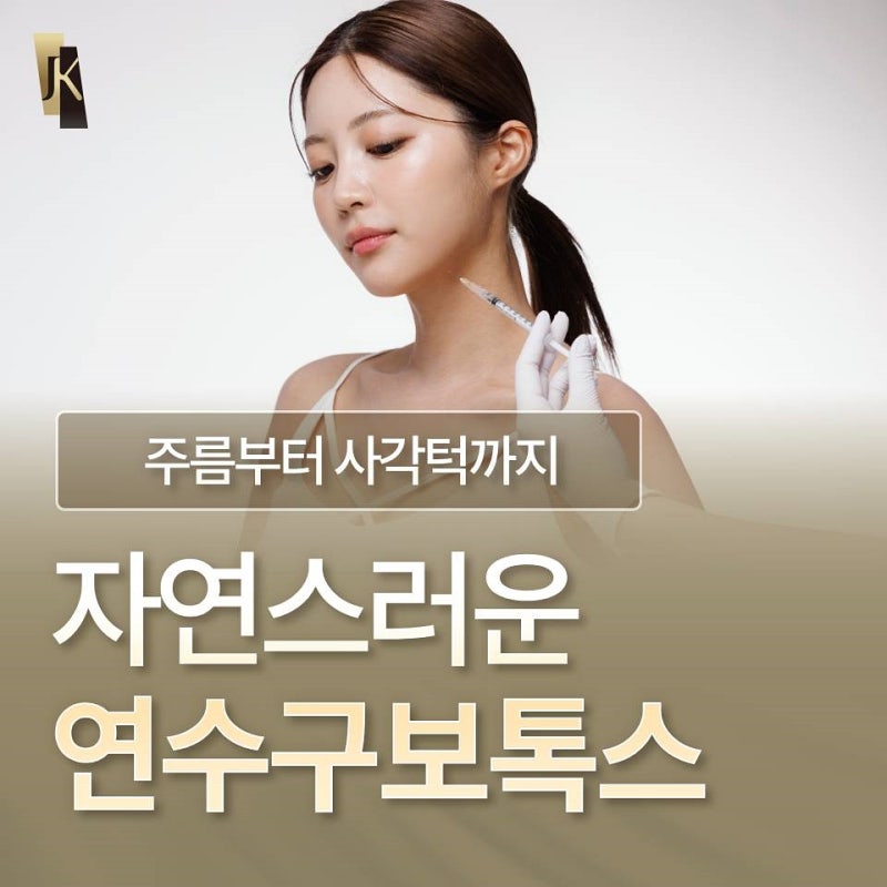 깊어진 주름부터 사각턱 고민까지, 연수구보톡스로 더 섬세하게 사진 2