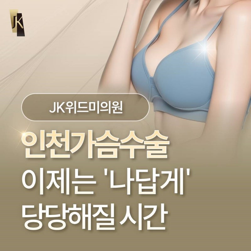 인천가슴수술, 이제는 ‘나답게’ 당당해질 시간 사진 2