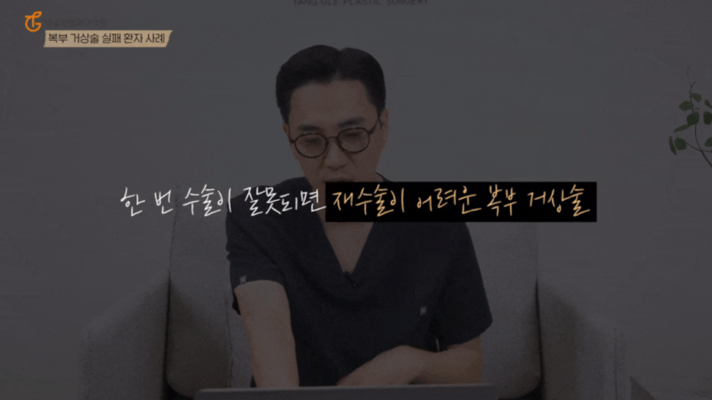 복부성형술, 모르면 재수술 하게 됩니다