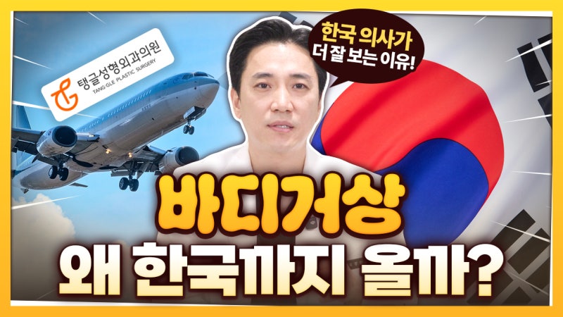 The Decisive Difference: Why Overseas Koreans Insist on Korean Plastic Surgery!