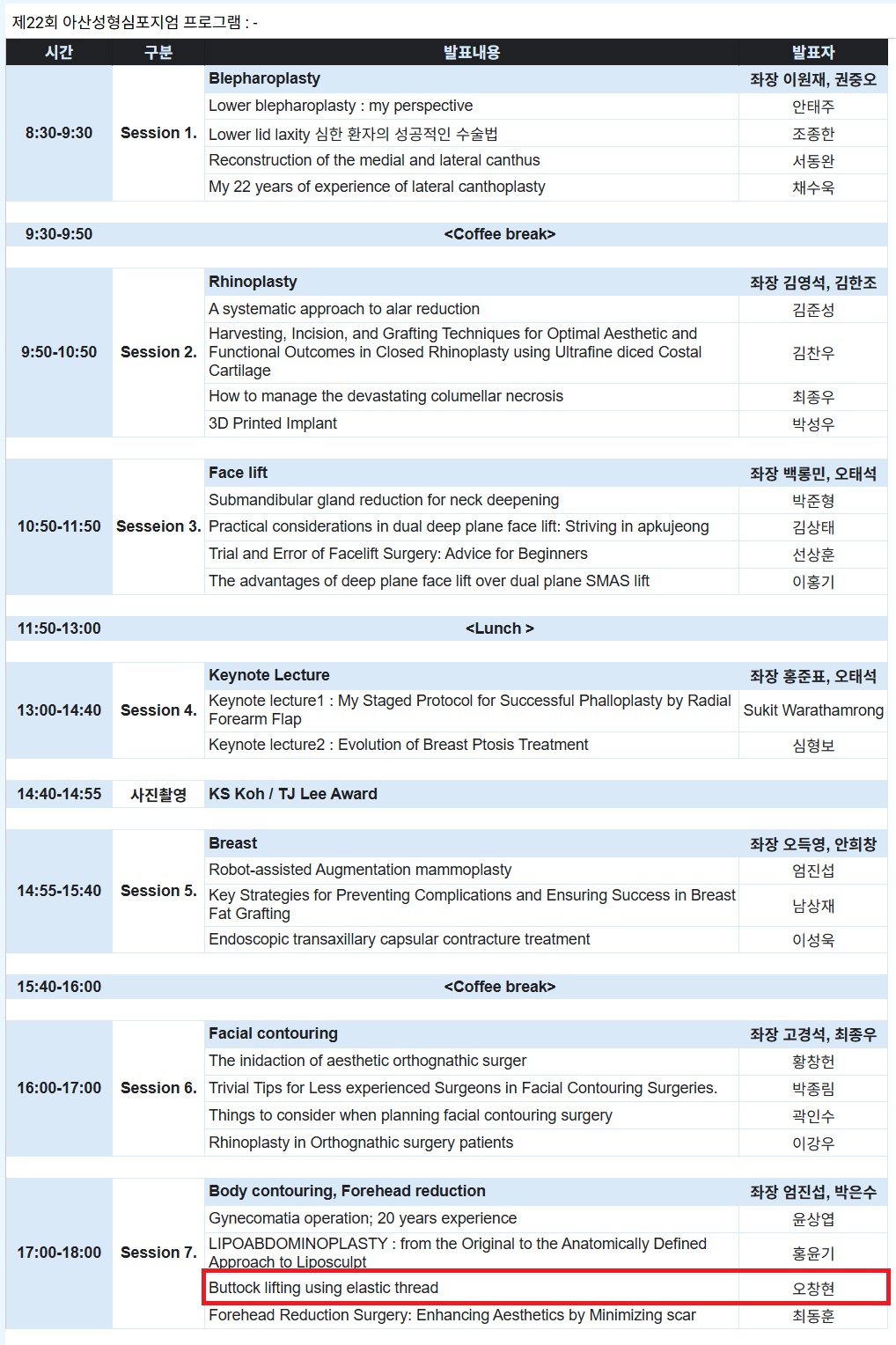 22nd Asan Plastic Surgery Symposium_Invited Presentation on Hip-up Lifting Using Elasticum 사진 4