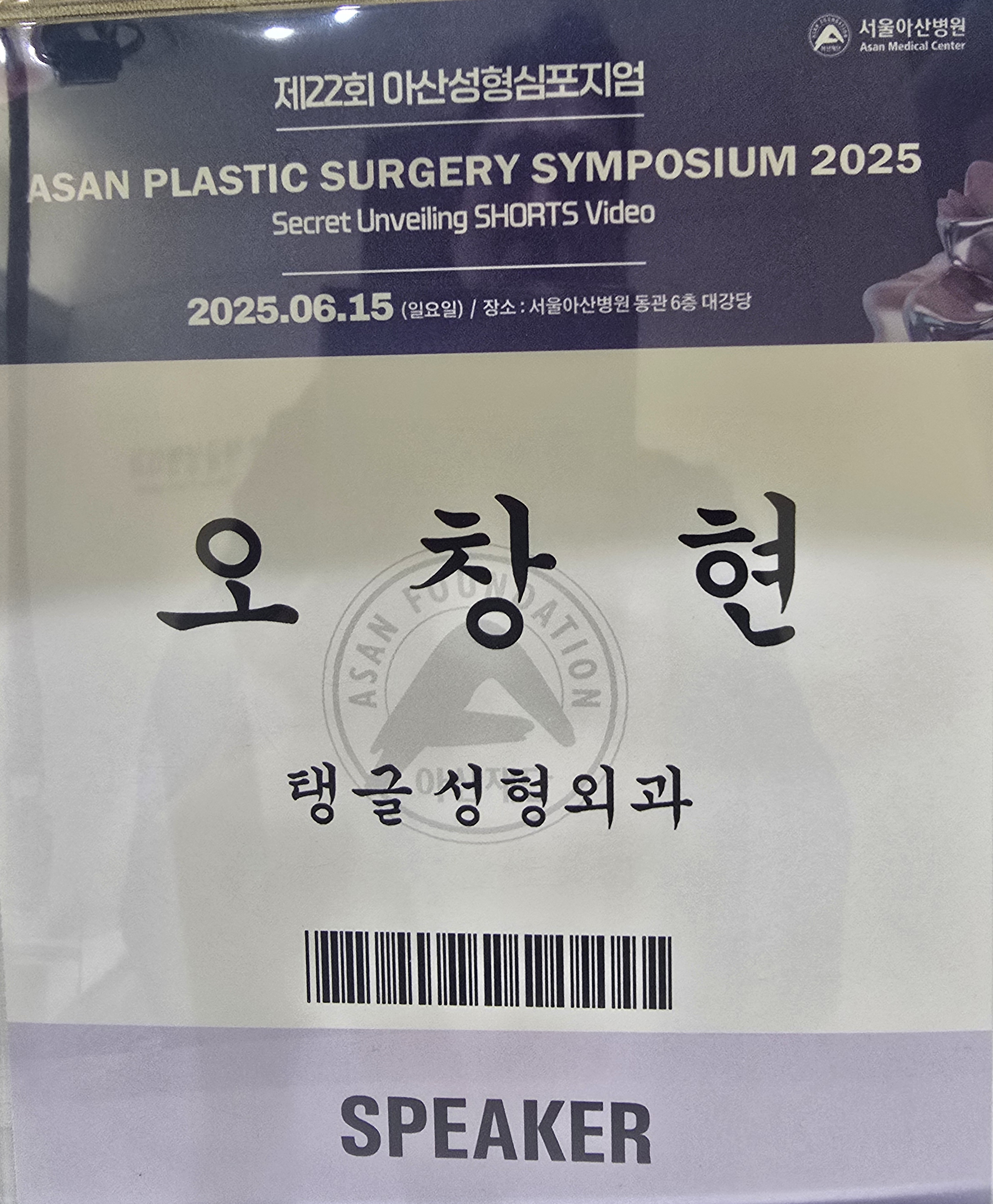 22nd Asan Plastic Surgery Symposium_Invited Presentation on Hip-up Lifting Using Elasticum 사진 5