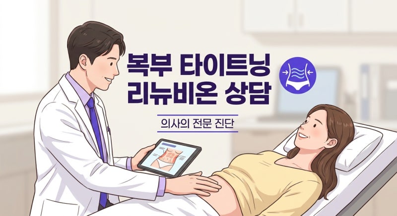 Curious about Abdominal Tightening Renuvion? From Effects to Recovery! 사진 7