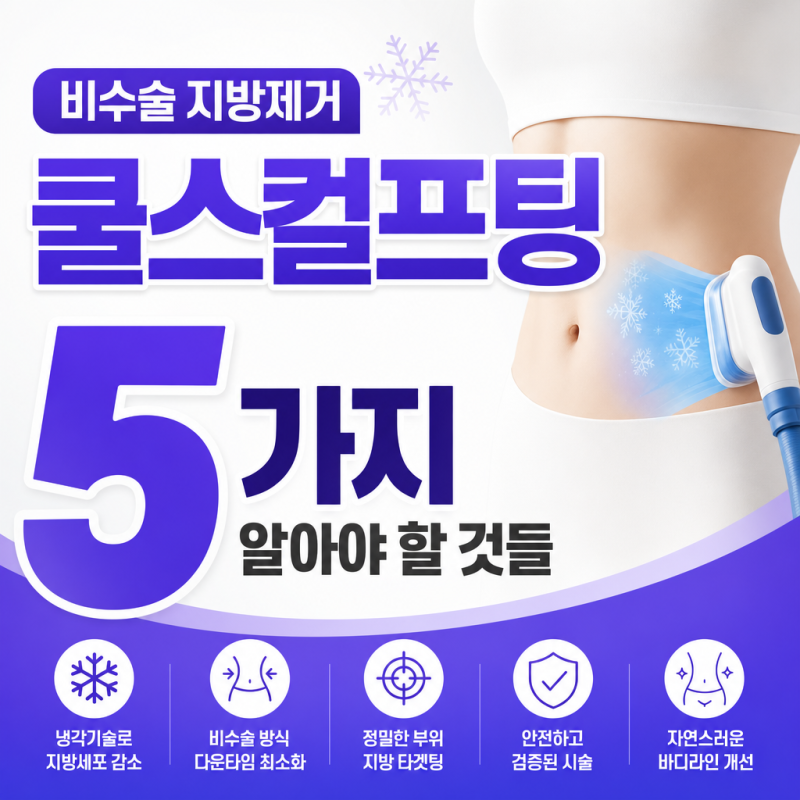 5 Things You Need to Know About CoolSculpting for Non-Surgical Fat Removal