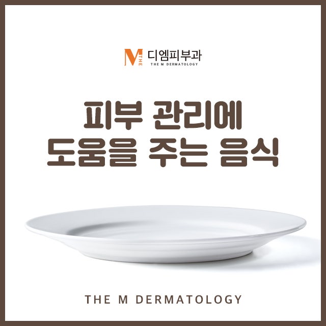 먹으면서하는피부케어법으로 깨끗한 피부 유지하세요!