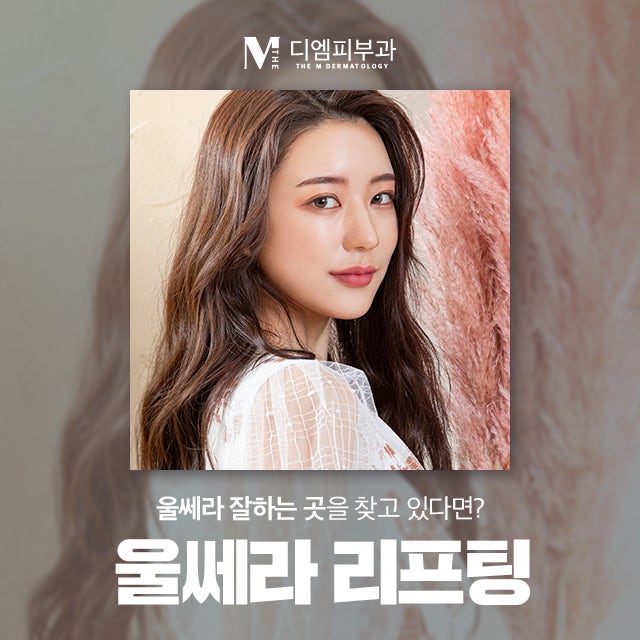 신사동울쎄라리프팅 탄력있고 탱탱한 피부 나도 가질 수 있어!