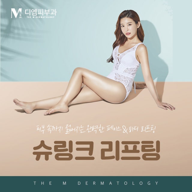 압구정동슈링크 리프팅으로 탄력도 잡고 피부도 놓치지 마세요!