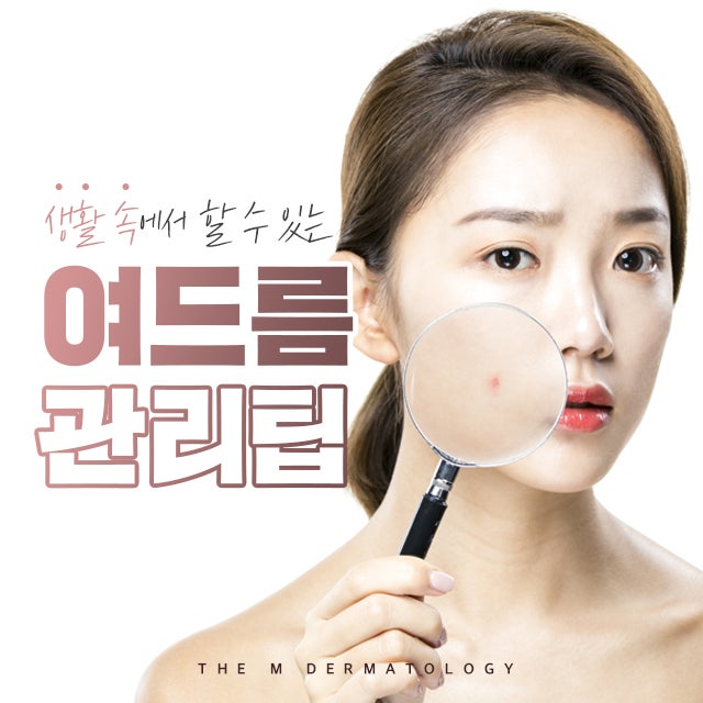 일상생활여드름케어팁 여드름 뿌리 뽑는 습관 만들자!