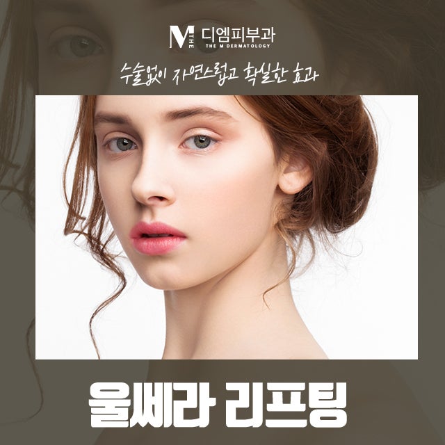 신사역울쎄라리프팅 세월을 거스르는 비결!