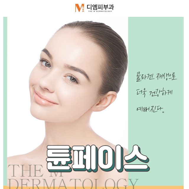 신사동튠페이스 콜라겐 재생으로 더욱 건강하게 예뻐지자!