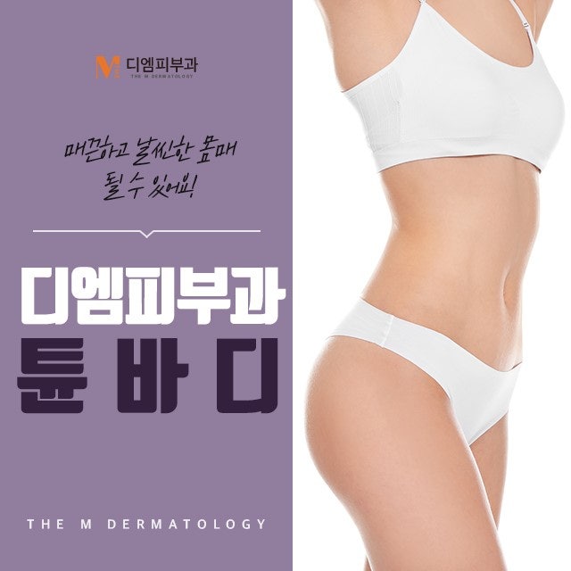 튠바디잘하는피부과 셀룰라이트 제거뿐만 아니라 탄력 UP까지!