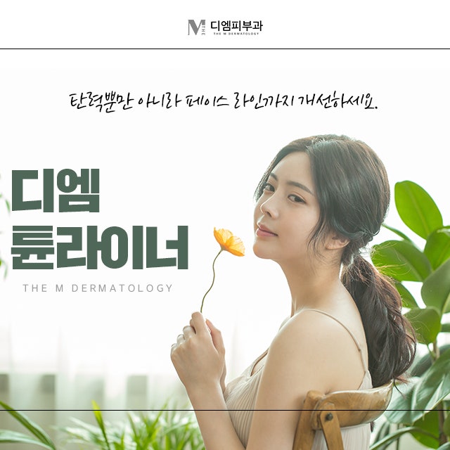 튠라이너잘하는피부과 이중턱 개선 UP! 리프팅 효과 UP!