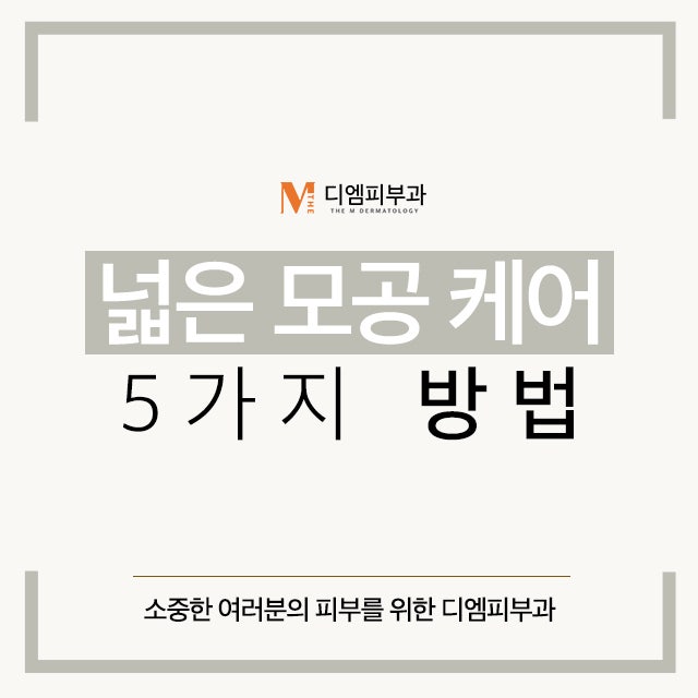 넓은모공케어5가지방법을 통해 일상생활에서 쉽게 관리해요.
