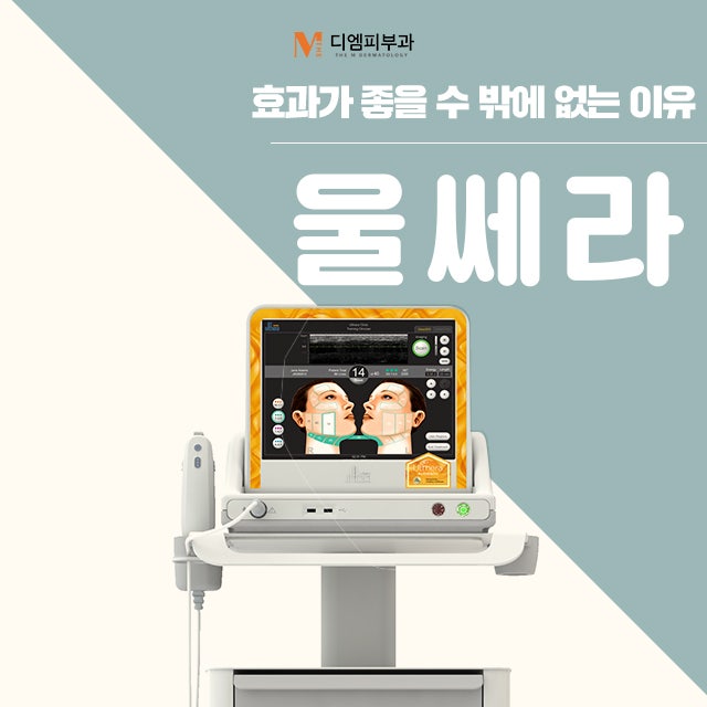 신사울쎄라잘하는피부과 리프팅과 탄력 개선과 주름을 한번에!