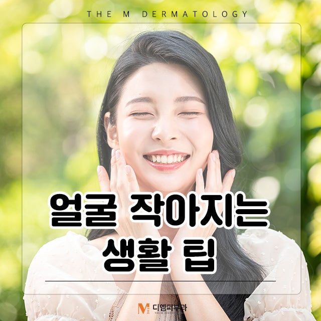 얼굴작아지는생활팁으로 건강하고 아름다운 얼굴 갖자!